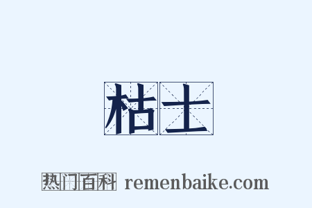 枯士是什么意思的图片